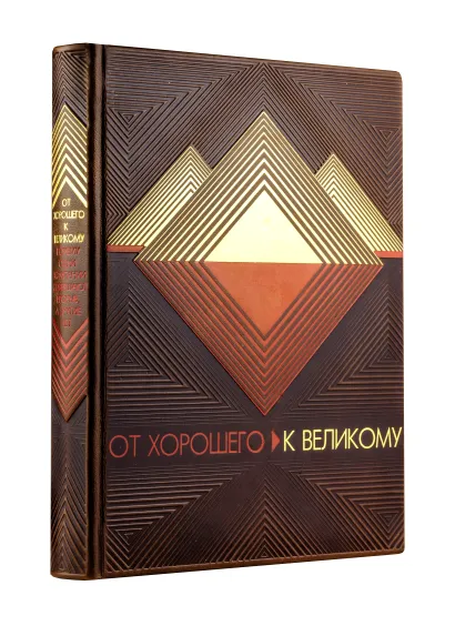 Обложка От хорошего к великому: Почему одни компании совершают прорыв, а другие нет (книга+футляр) Коллинз Д.