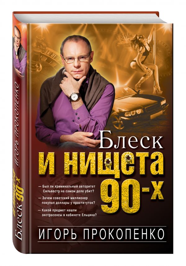 Блеск и нищета 90-х Блеск и нищета 90-х Прокопенко И.С.