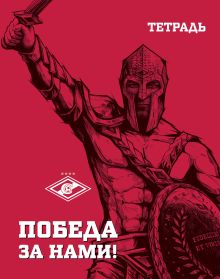 Тетрадь Спартак. Гладиатор (48 л., клетка)