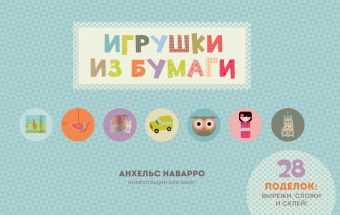 Игрушки из бумаги Игрушки из бумаги Наварро А.