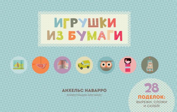 Игрушки из бумаги Игрушки из бумаги Наварро А.