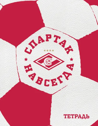 Обложка Тетрадь Спартак. Мяч (48 л., клетка) 