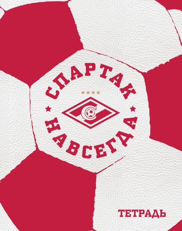 Тетрадь Спартак. Мяч (48 л., клетка) Тетрадь Спартак. Мяч (48 л., клетка)