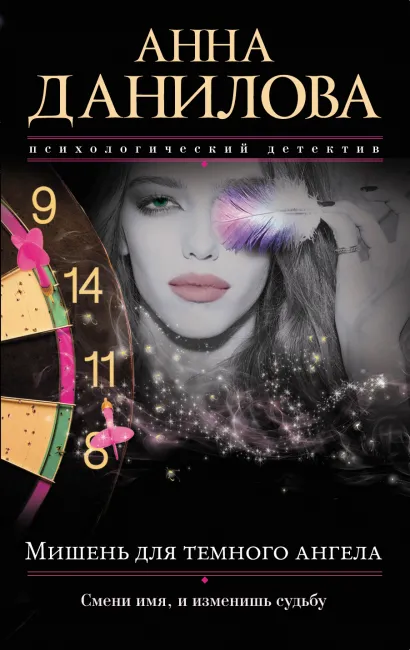 Обложка Мишень для темного ангела Анна Данилова