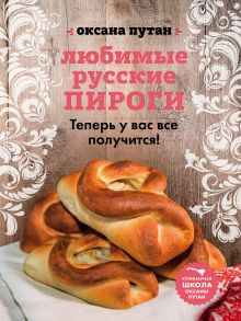 Обложка Любимые русские пироги Оксана Путан