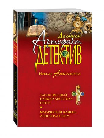 Таинственный сапфир апостола Петра. Магический камень апостола Петра Таинственный сапфир апостола Петра. Магический камень апостола Петра Александрова Н.Н.