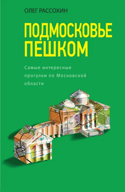 Обложка Подмосковье пешком. Самые интересные прогулки по Московской области Олег Рассохин