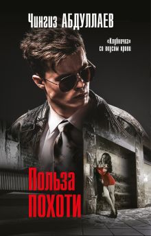 Польза похоти