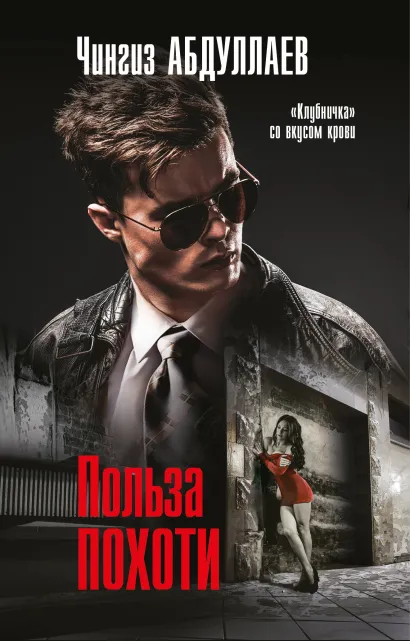 Обложка Польза похоти Чингиз Абдуллаев