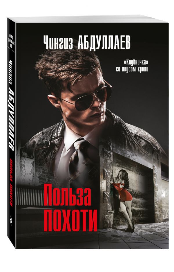 Польза похоти Польза похоти Абдуллаев Ч.А.