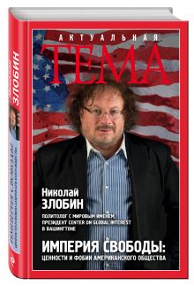 Империя свободы: ценности и фобии американского общества
