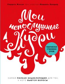 Мои непослушные кудри. Энциклопедия красоты для женщин с вьющимися волосами (комплект)