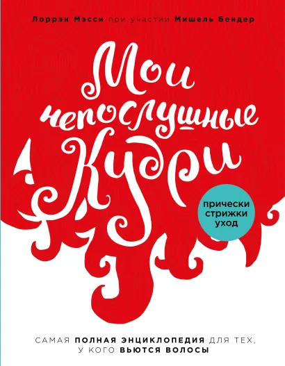 Обложка Мои непослушные кудри. Энциклопедия красоты для женщин с вьющимися волосами (комплект) 