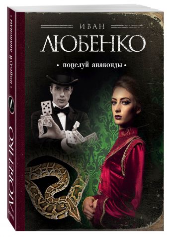 Поцелуй анаконды Поцелуй анаконды Любенко И.И.