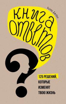Джейнс Х. - Книга ответов. 125 фактов, которые могут изменить вашу жизнь (комплект) обложка книги Джейнс Х. - Книга ответов. 125 фактов, которые могут изменить вашу жизнь (комплект) обложка книги