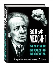 Магия моего мозга. Откровения «личного телепата Сталина»