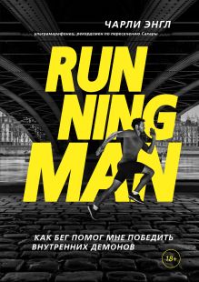 Обложка Running Man. Как бег помог мне победить внутренних демонов Чарли Энгл