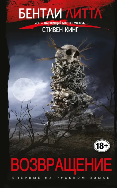 Обложка Возвращение Бентли Литтл