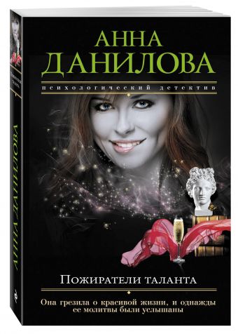 Пожиратели таланта Пожиратели таланта Данилова А.В.