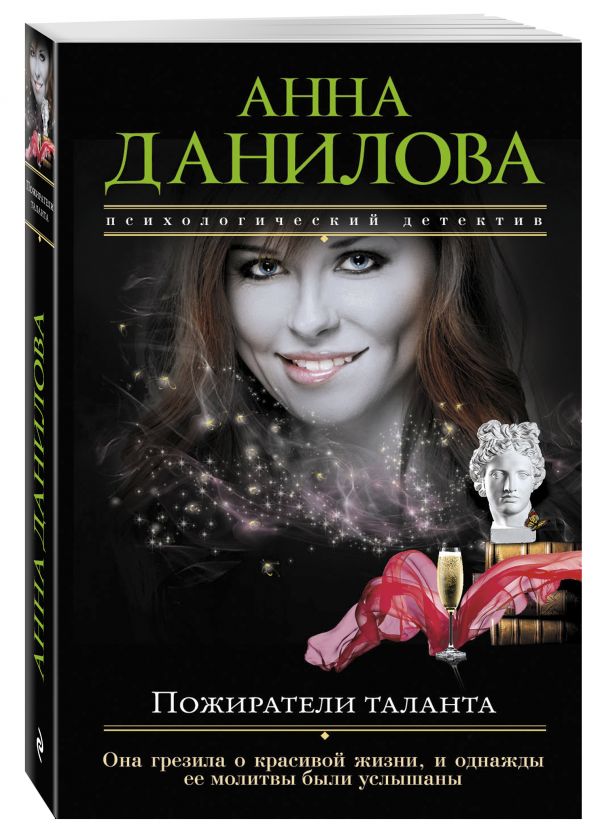 Пожиратели таланта Пожиратели таланта Данилова А.В.