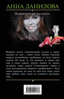 Обложка сзади Пожиратели таланта Анна Данилова