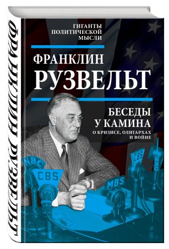Беседы у камина. О кризисе, олигархах и войне Беседы у камина. О кризисе, олигархах и войне Рузвельт Ф.