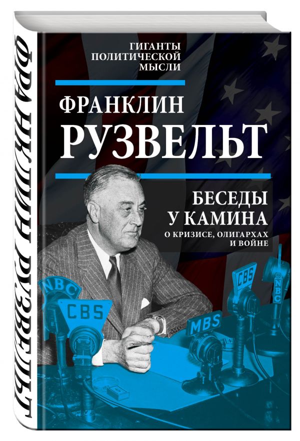Беседы у камина. О кризисе, олигархах и войне Беседы у камина. О кризисе, олигархах и войне Рузвельт Ф.