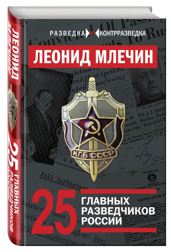 25 главных разведчиков России 25 главных разведчиков России Млечин Л.М.