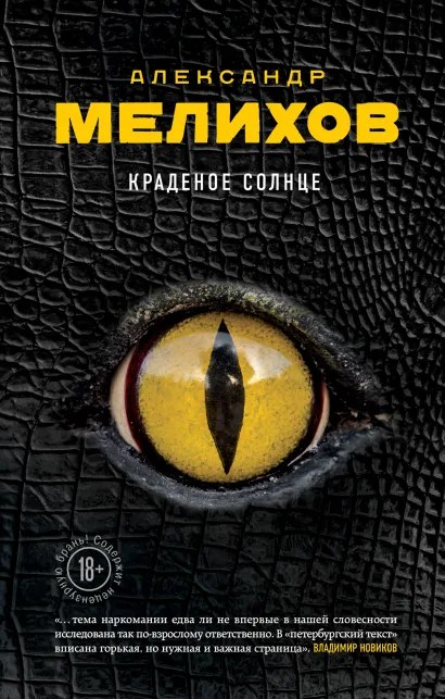 Обложка Краденое солнце Александр Мелихов