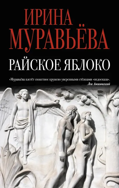 Обложка Райское яблоко Ирина Муравьева