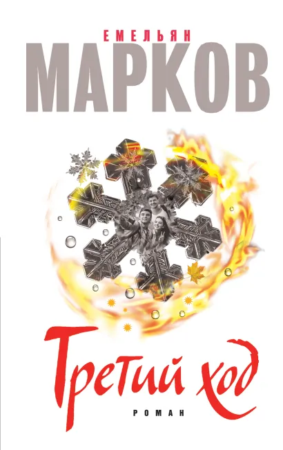 Обложка Третий ход Емельян Марков