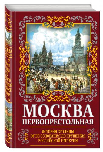 Москва Первопрестольная. История столицы от ее основания до крушения Российской империи Москва Первопрестольная. История столицы от ее основания до крушения Российской империи Вострышев М.И.