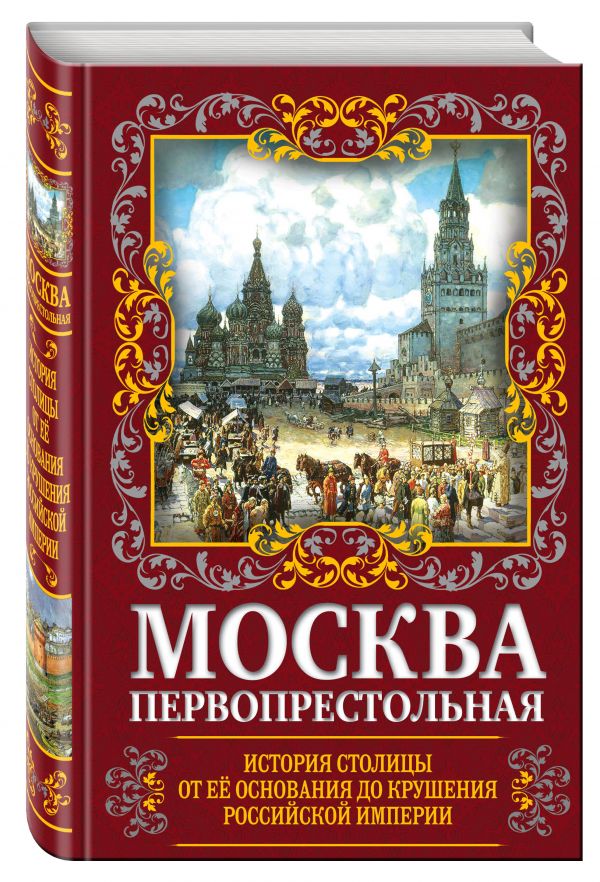 Москва Первопрестольная. История столицы от ее основания до крушения Российской империи Москва Первопрестольная. История столицы от ее основания до крушения Российской империи Вострышев М.И.