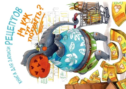 Обложка Книга для записи рецептов. Ну как тут похудеть? (а5) 