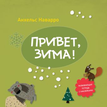 Привет, зима! Привет, зима! Наварро А.