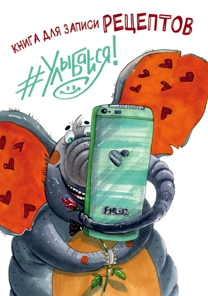 Обложка Книга для записи рецептов. #Улыбайся! (а5) 