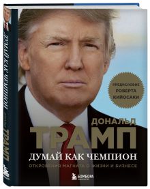 Трамп Д., Макивер М. - Думай как чемпион. Откровения магната о жизни и бизнесе (нов. оф) обложка книги Трамп Д., Макивер М. - Думай как чемпион. Откровения магната о жизни и бизнесе (нов. оф) обложка книги