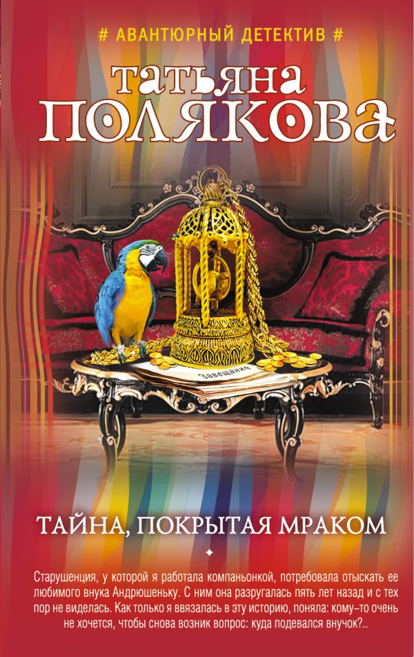 Тайна, покрытая мраком Тайна, покрытая мраком Полякова Т.В.
