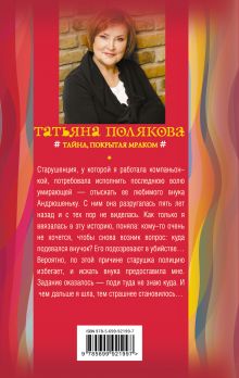 Обложка сзади Тайна, покрытая мраком Татьяна Полякова