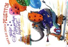 Книга для записи рецептов. Торт в большом городе (а5)