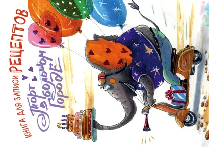 Обложка Книга для записи рецептов. Торт в большом городе (а5) 