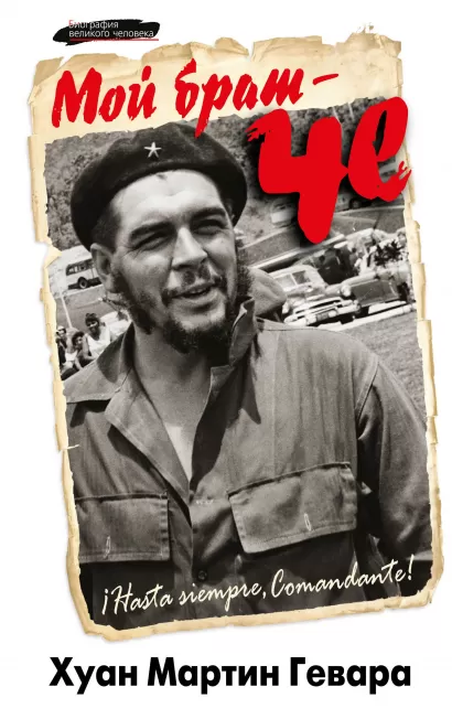 Обложка Мой брат – Че Хуан Мартин Гевара