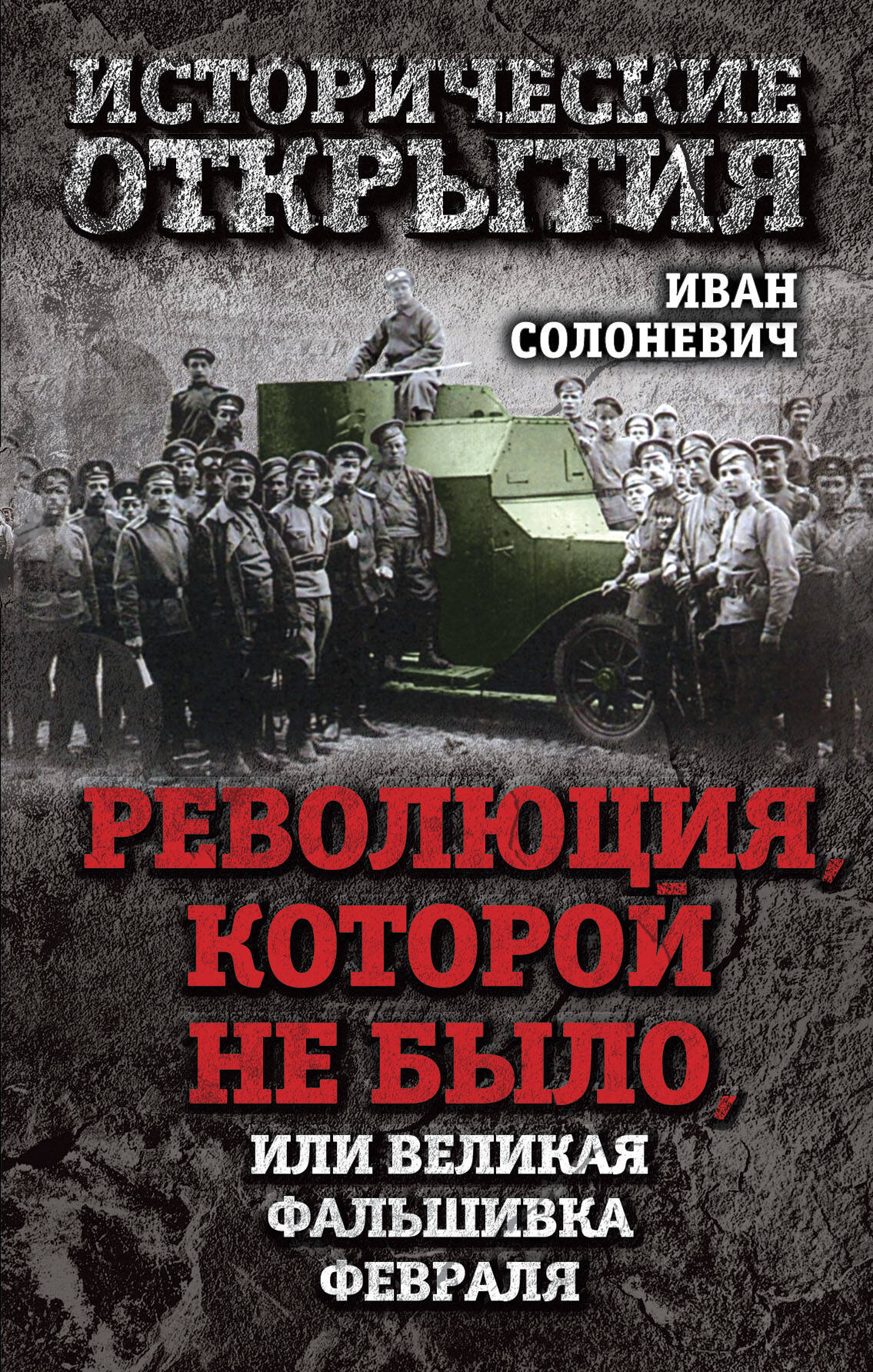 СОЛОНЕВИЧ ВЕЛИКАЯ ФАЛЬШИВКА ФЕВРАЛЯ СКАЧАТЬ БЕСПЛАТНО СОЛОНЕВИЧ ВЕЛИКАЯ ФАЛЬШИВКА ФЕВРАЛЯ СКАЧАТЬ БЕСПЛАТНО