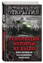 Революция, которой не было, или Великая фальшивка февраля Революция, которой не было, или Великая фальшивка февраля