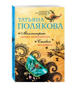 Миллионерша желает познакомиться. Ставка на слабость