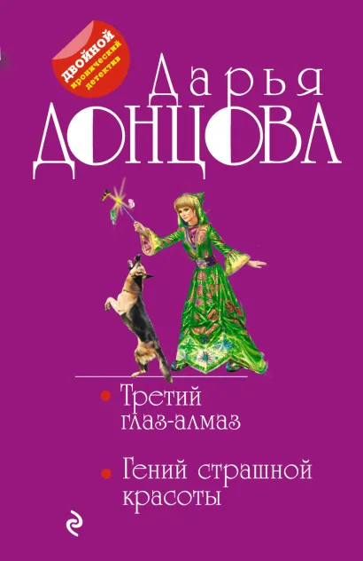 Обложка Третий глаз-алмаз. Гений страшной красоты Дарья Донцова