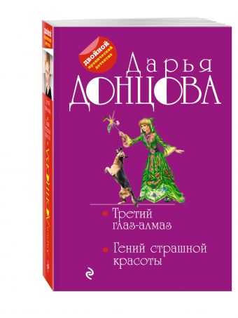 Третий глаз-алмаз. Гений страшной красоты Третий глаз-алмаз. Гений страшной красоты Донцова Д.А.