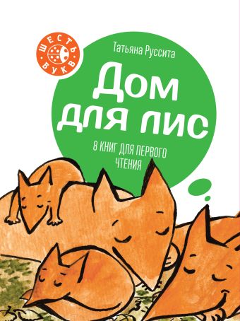 Дом для лис Дом для лис Руссита Т.