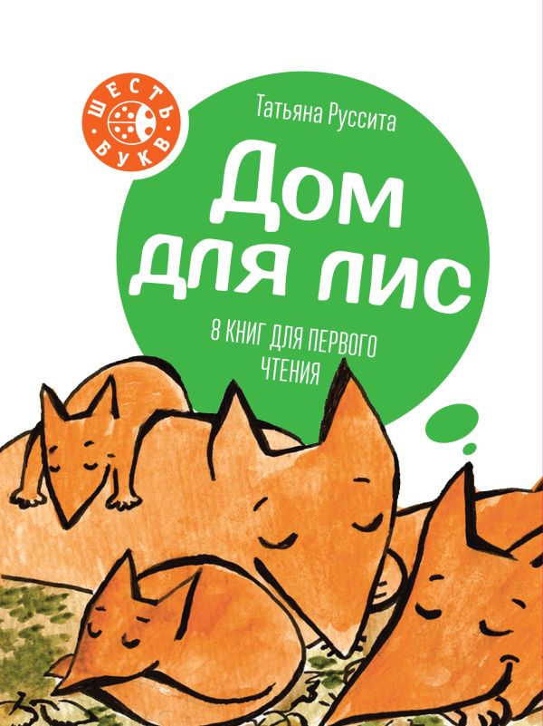 Дом для лис Дом для лис Руссита Т.