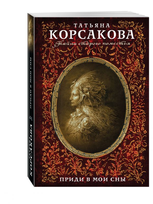 Приди в мои сны Приди в мои сны Корсакова Т.